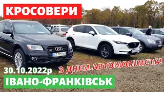 ЦІНИ на КРОСОВЕРИ та ПОЗАШЛЯХОВИКИ / Івано-Франківський авторинок / 30 жовтня 2022р.