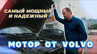 Самый мощный и надежный мотор Volvo