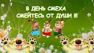 С 1 Апреля! С ДНЕМ СМЕХА, ДРУЗЬЯ! ДОБРЫХ ШУТОК ВАМ!!! ВЕСЕЛАЯ МУЗЫКАЛЬНая ОТКРЫТКА