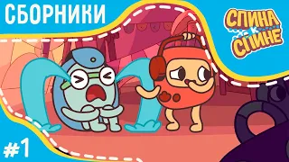 Спина к спине - Все серии подряд | Сборник 1 | Лучшие мультфильмы |  мультфильмы про рюкзаки