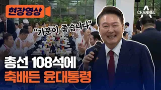 [현장영상] 총선 108석에 축배든 윤대통령 / 채널A