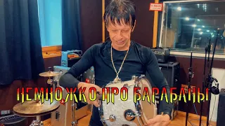 НЕМНОЖКО ПРО БАРАБАНЫ | Максим Удалов