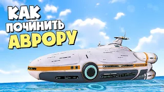 КАК ПОЧИНИТЬ АВРОРУ в Subnautica