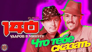 140 ударов в минуту - Что тебе сказать (Single 2015) | Русская музыка