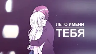 Лето имени тебя (совместно с Rin 013) | аниме клип про любовь | amv mix | грустный аниме клип