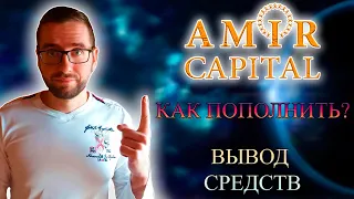 Amir Capital Как пополнить? | Амир кэпитал пополнение | Amir Capital как вывести средства?