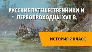 Русские путешественники и первопроходцы XVII в.