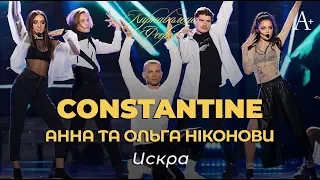 CONSTANTINE &  Анна та Ольга Ніконови - Искра