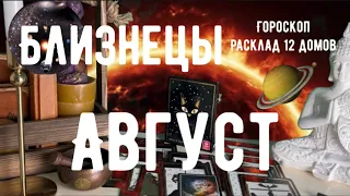 АВГУСТ 🌞БЛИЗНЕЦЫ 🌞 ПРОГНОЗ на Август 🍀🔭Расклад 12 домов 🍀