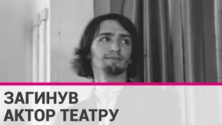 У Чернігові під час бомбардування загинув український актор