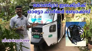 മോൺട്രാ ഇലക്ട്രിക് ഓട്ടോ ചാർജ്ജർ ബോക്സ്‌ #Montra Electric Auto Charger Box @electricautosree