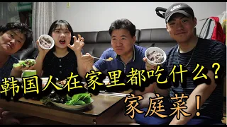 韩国人在家里真正吃哪些东西？真实家常菜