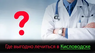 Как НЕДОРОГО пройти лечение в Кисловодске. Советы от Кисловодчан + Подарок!