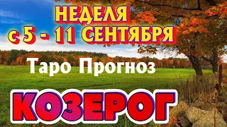 КОЗЕРОГ 🌻🌻🌻 НЕДЕЛЯ С 5 - 11 СЕНТЯБРЯ 2022 года Таро Прогноз ГОРОСКОП Angel Tarot Forecasts