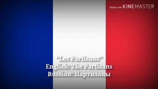 Les Partisans - Партизаны, The Partisans (French Lyrics & English Translation