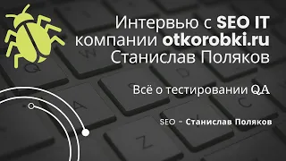 Интервью с CEO IT компании otkorobki.ru Станислав Поляков