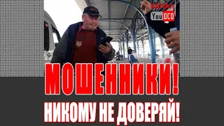 АФЕРИСТ, МОШЕННИК, ЖМОТ и НЕГОДЯЙ