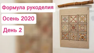 Формула рукоделия осень 2020. День 2. Погуляем вместе. Вышивка крестиком. Рукоделие