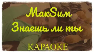 МакSим - Знаешь ли ты (караоке)