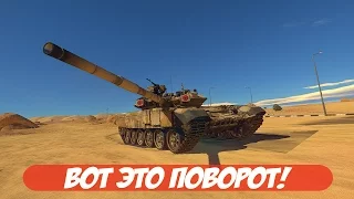 Вот это поворот! | War Thunder