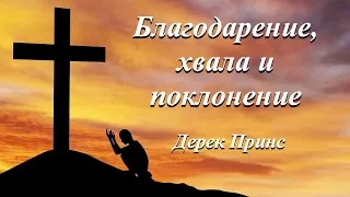 Благодарение, хвала и поклонение - Дерек Принс (Аудиокнига)