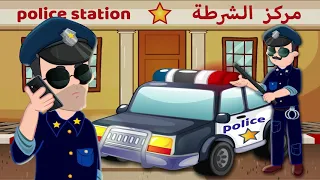 شرطة الأطفال - المساعدة في تربية الطفل | #شرطة_حرامي