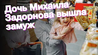 Дочь Михаила Задорнова вышла замуж