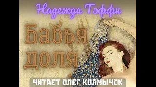 Надежда Тэффи – Бабья доля. Читает Олег Колмычок