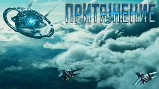 ПРИТЯЖЕНИЕ [2017] Трейлер