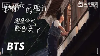 【去有风的地方】花絮：刘亦菲李现窗边吻幕后 ​​​| Meet Yourself - Behind the Scenes