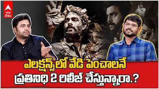 Nara Rohit Prathinidhi 2 Interview | డైరెక్టర్ గా మారిన మూర్తితో జర్నలిస్ట్ నారా రోహిత్ ఇంటర్వ్యూ