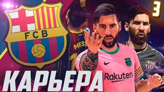 FIFA 21 [PS5] | КАРЬЕРА ЗА БАРСЕЛОНУ #3 | МЕССИ ТАЩИТ БАРСЕЛОНУ