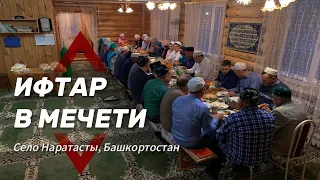 Ифтар в мечети села Наратасты, Башкортостан