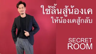 ใช้ลิ้นสู้น้องเค ให้น้องเคสู้กลับ - Secret Room