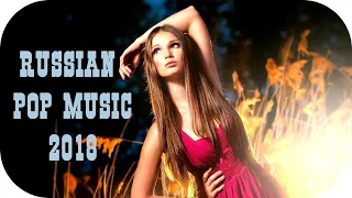 🎵 РУССКАЯ МУЗЫКА 2018 Новинки 🎵 Русские Песни 2018 🎵 Russian Music Russische Musik Поп Музыка #5