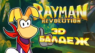 3Д Балдёж -||- Rayman 2 REVOLUTION