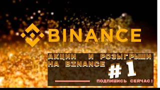 Акции и розыгрыши на Бинанс #1 / Binancepay, Crypto 1 Busd, Earn