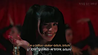 ☠️싸이코가 😈싸가지로 컴백!/ Mia Rodriguez - Billion Dollar Bitch (ft. Yung Baby Tate) [가사/한글/번역/해석]