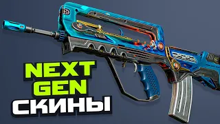 NEXT GEN СКИНЫ МАСТЕРСКОЙ STEAM (CS:GO)