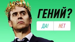 Лопетеги – ГЕНИАЛЬНЫЙ тренер. И вот почему. Футбольный обзор. @120 Ярдов