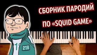 🐙 CБОРНИК ПАРОДИЙ ПО ИГРЕ В КАЛЬМАРА | SQUID GAME● караоке | PIANO_KARAOKE ● ᴴᴰ + НОТЫ & MIDI