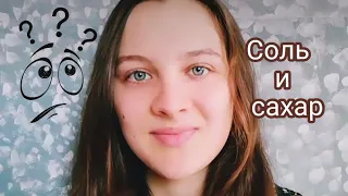 Соль и сахар. Ломка? Как пережить?