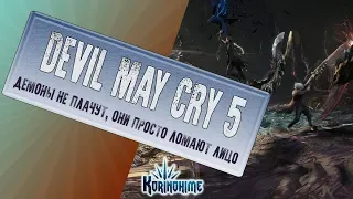 Devil May Cry 5. Демоны не плачут, они просто ломают лицо