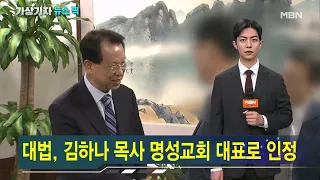 '세습 논란' 명성교회 최종 승소 [가상기자 뉴스픽]