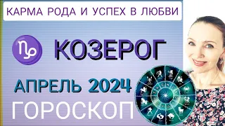 ♑ КОЗЕРОГ ГОРОСКОП НА МЕСЯЦ 🧿 КАРМА РОДА И УСПЕХ В ЛЮБВИ