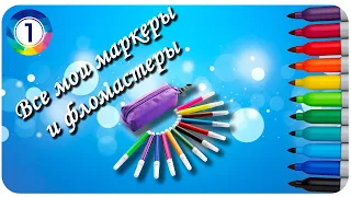 Все мои арт-материалы #1 / Маркеры и фломастеры