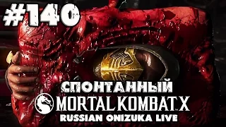 Спонтанный Mortal Kombat XL #140 - ДОГРЫЗАЛИТИ