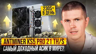 Antminer KS5 PRO 21 TH/s | Самый доходный асик в мире?