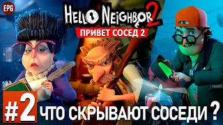 Hello Neighbor 2 - Привет, сосед 2 - Прохождение #2 (стрим)