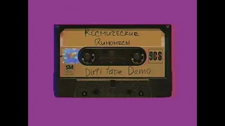 Ласковая Лилия — Космические глиномесы (dirty tape demo)